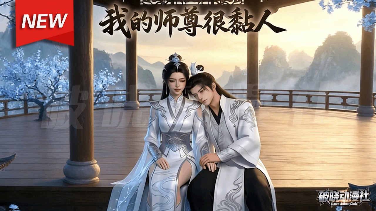 MULTISUB📢新番上线《我的师尊很粘人》第1~87集丨重生归来，未来冰心女帝竟夜夜搂着他入眠，决心把人追到手，让她再也高冷不起来，殊不知女帝也是重生的，而且比他想象的还要粘人！#破晓动漫社