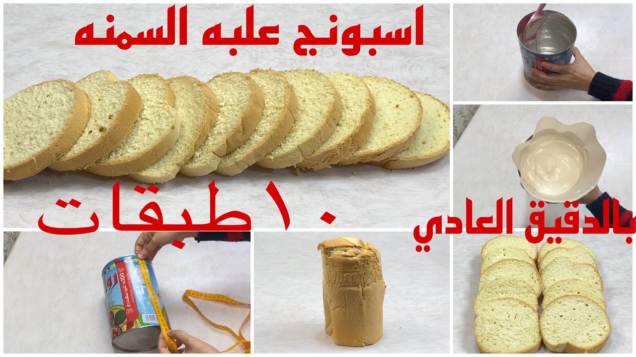 اسبونج العلبة من كوب وربع دقيق عادي هنعمل ١٠طبقات كيك وبدون ادوات التسوية في علبة سمن
