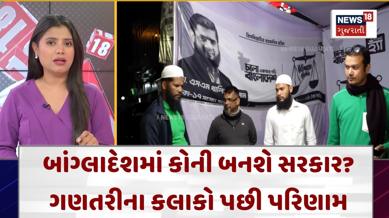 Historic Bangladesh Parliamentary Elections 2026 | બાંગ્લાદેશમાં કોની બનશે સરકાર ? | N18G