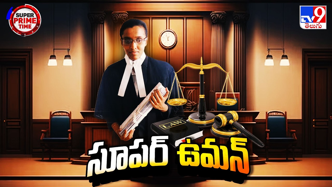 Super Prime Time : దేశ న్యాయవ్యవస్థలో ఒక సూపర్ ఉమన్   -TV9