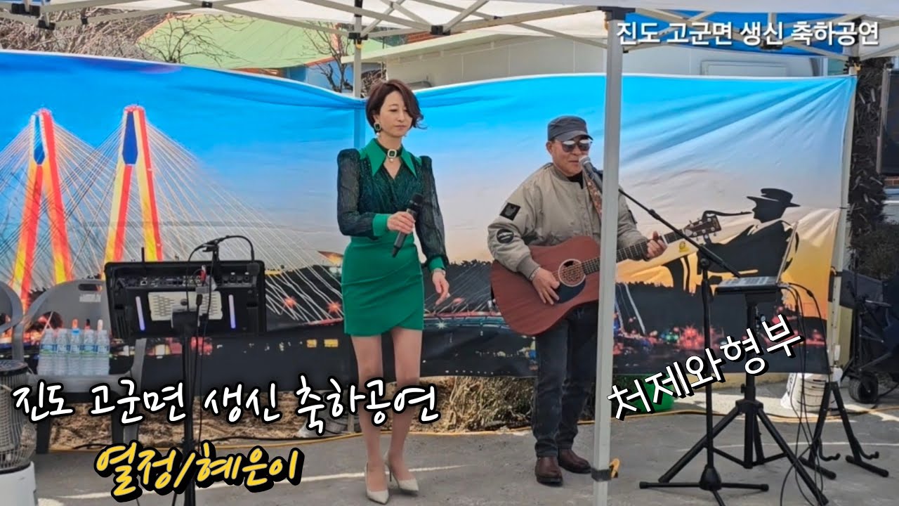 #열정 #혜은이 #낭만스타일 #처제와형부 cover / 진도 고군면 생신 축하공연