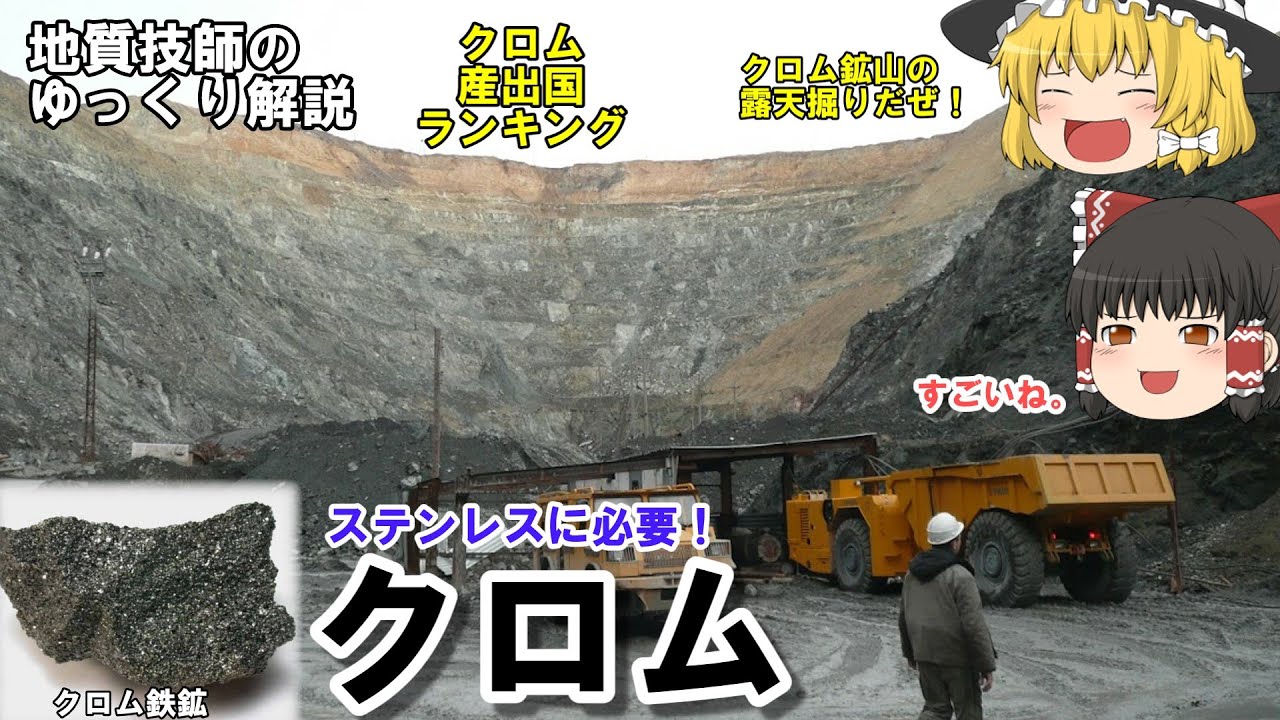 【ゆっくり】クロムはステンレス鋼に必須！ところでクロムはどこで採れる？