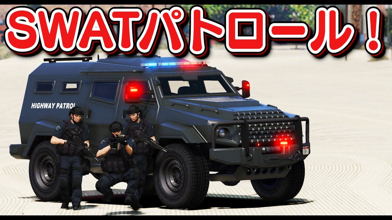 【GTA5】SWATで高速道路パトロール！刑務所から脱走した囚人を逮捕しに行く！装甲車で凶悪犯をカーチェイスして捕まえる！特殊部隊になる！｜警察官になる#392【ほぅ】