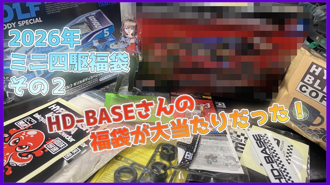 【ミニ四駆】HD-BASEのミニ四駆福袋開封！！【石動千凪/Vtuber】