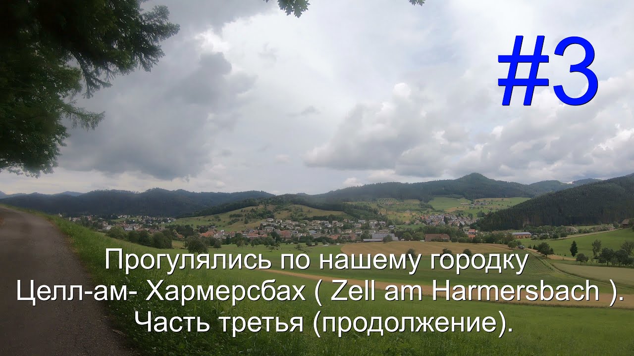 Прогулялись по нашему городку Zell am Harmersbach.  Часть 3