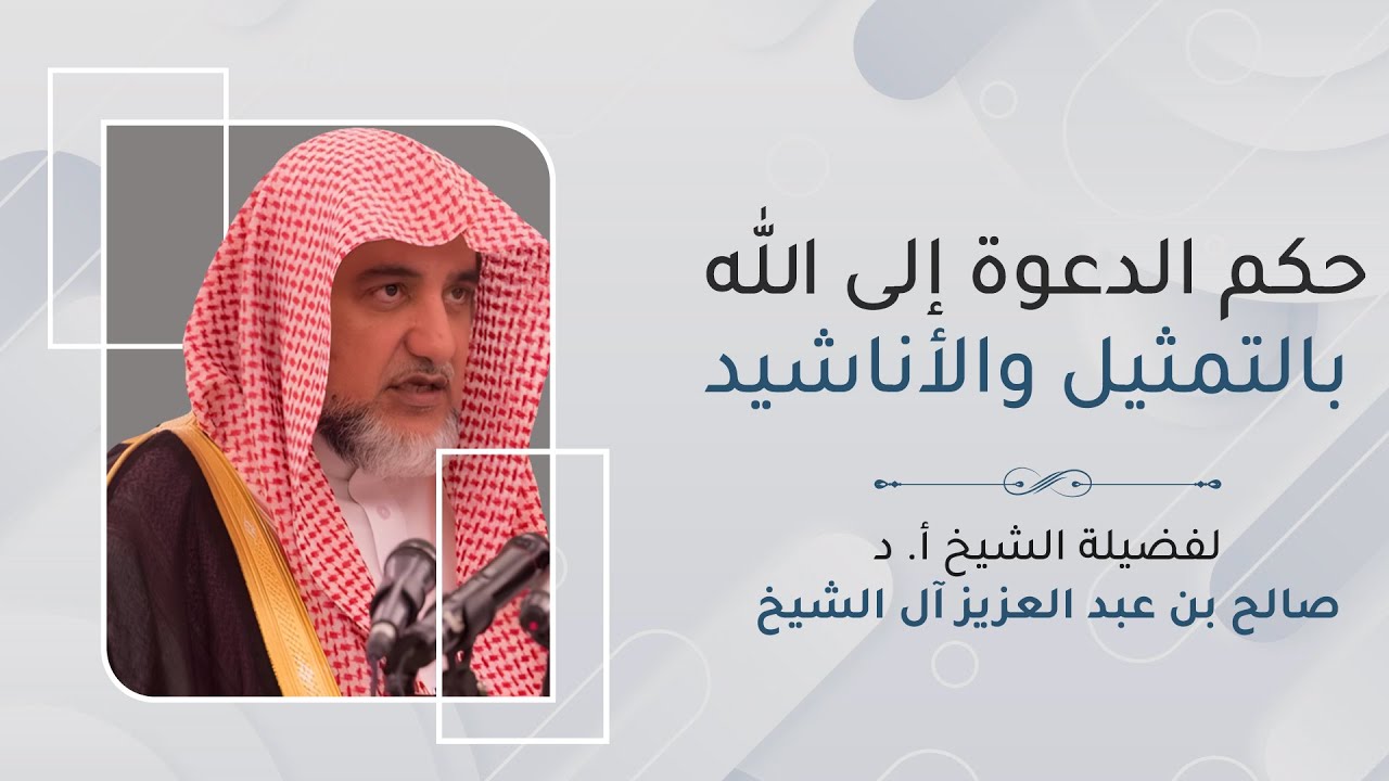 حكم الدعوة إلى الله تعالى بالتمثيل والأناشيد | الشيخ صالح آل الشيخ 