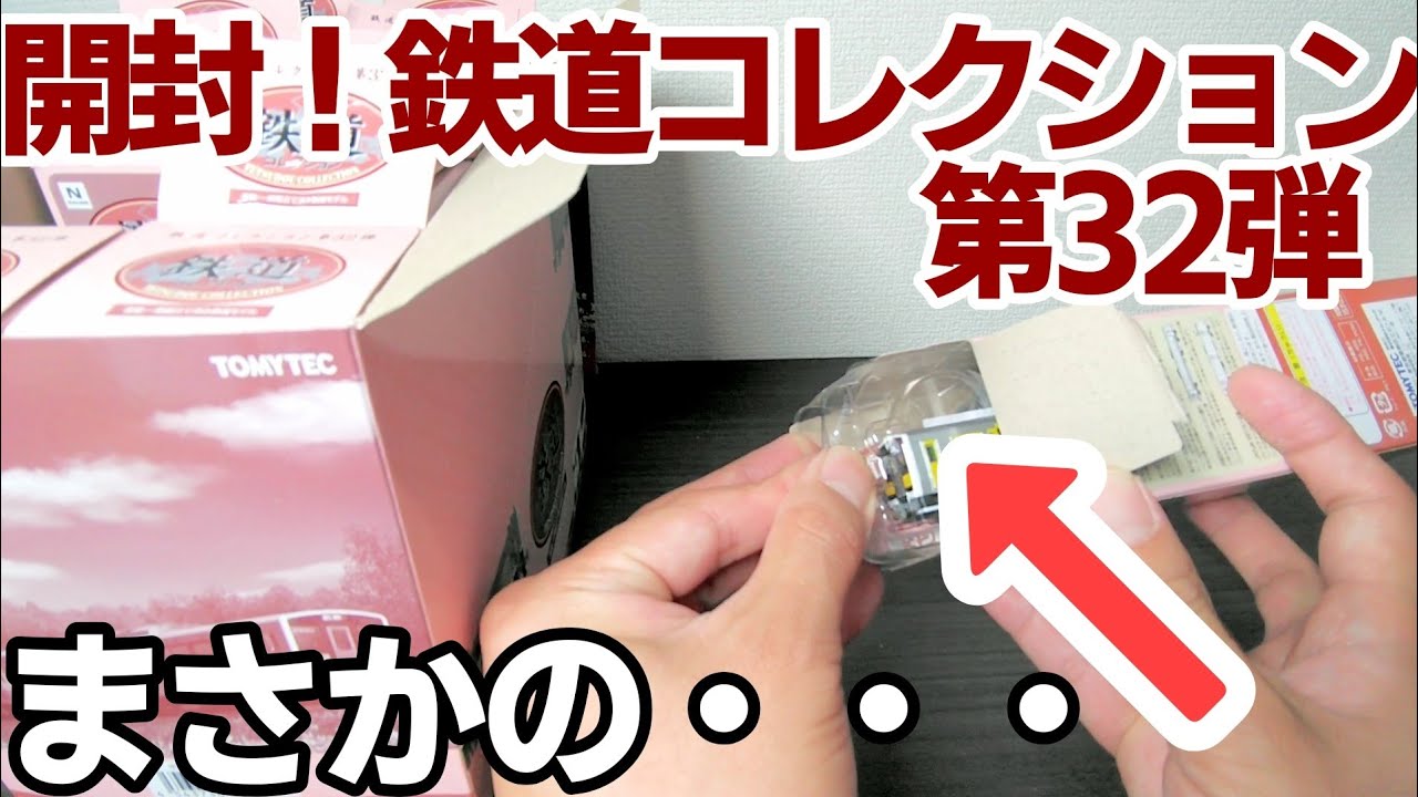 開封！鉄道コレクション 第32弾【予想外・・・】