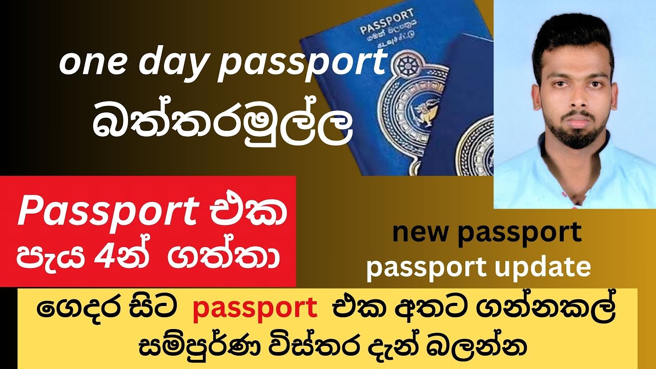 one day  passport create #එක දවසින් passport එක හදමු # passport එක අලුත් කිරීම baththaramulla