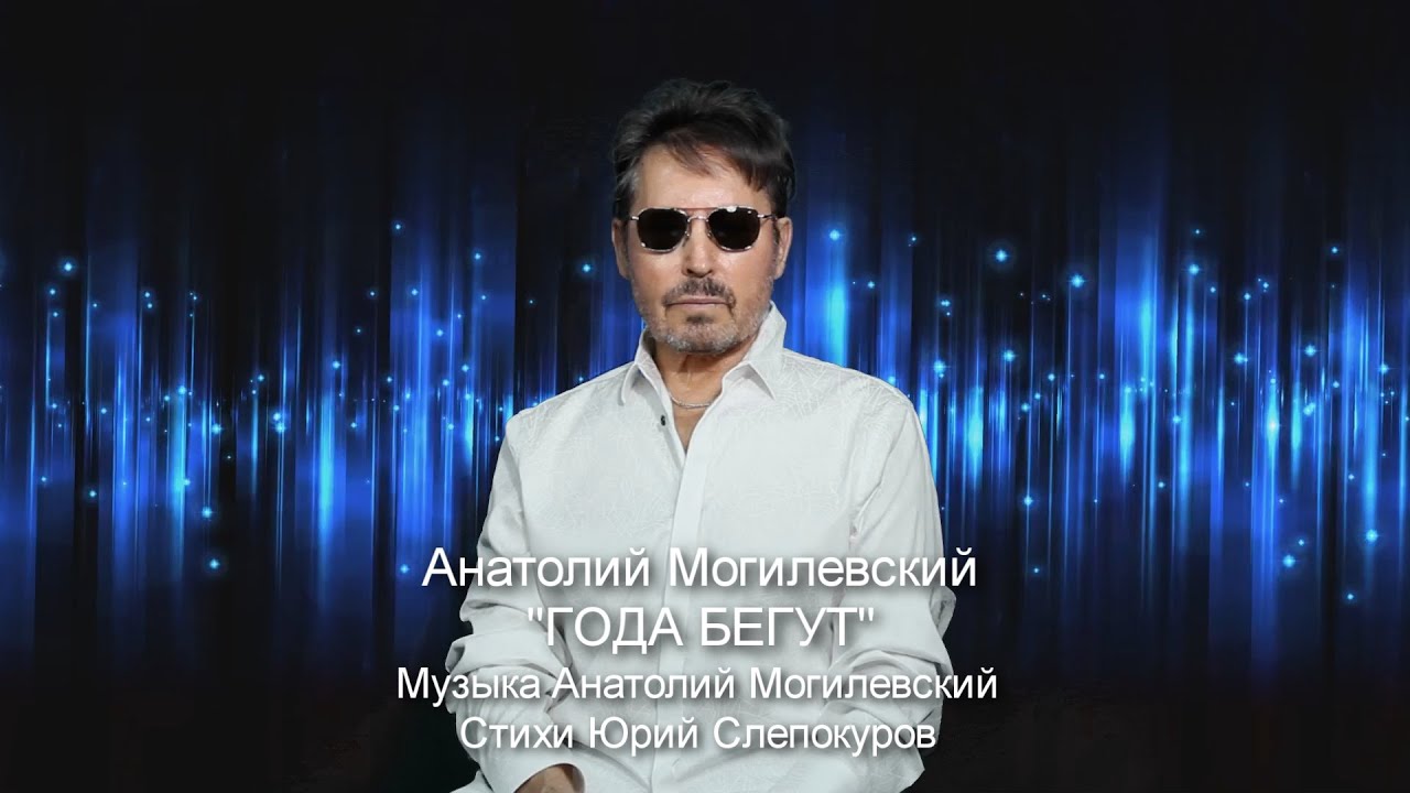 Анатолий Могилевский New ''ГОДА БЕГУТ''