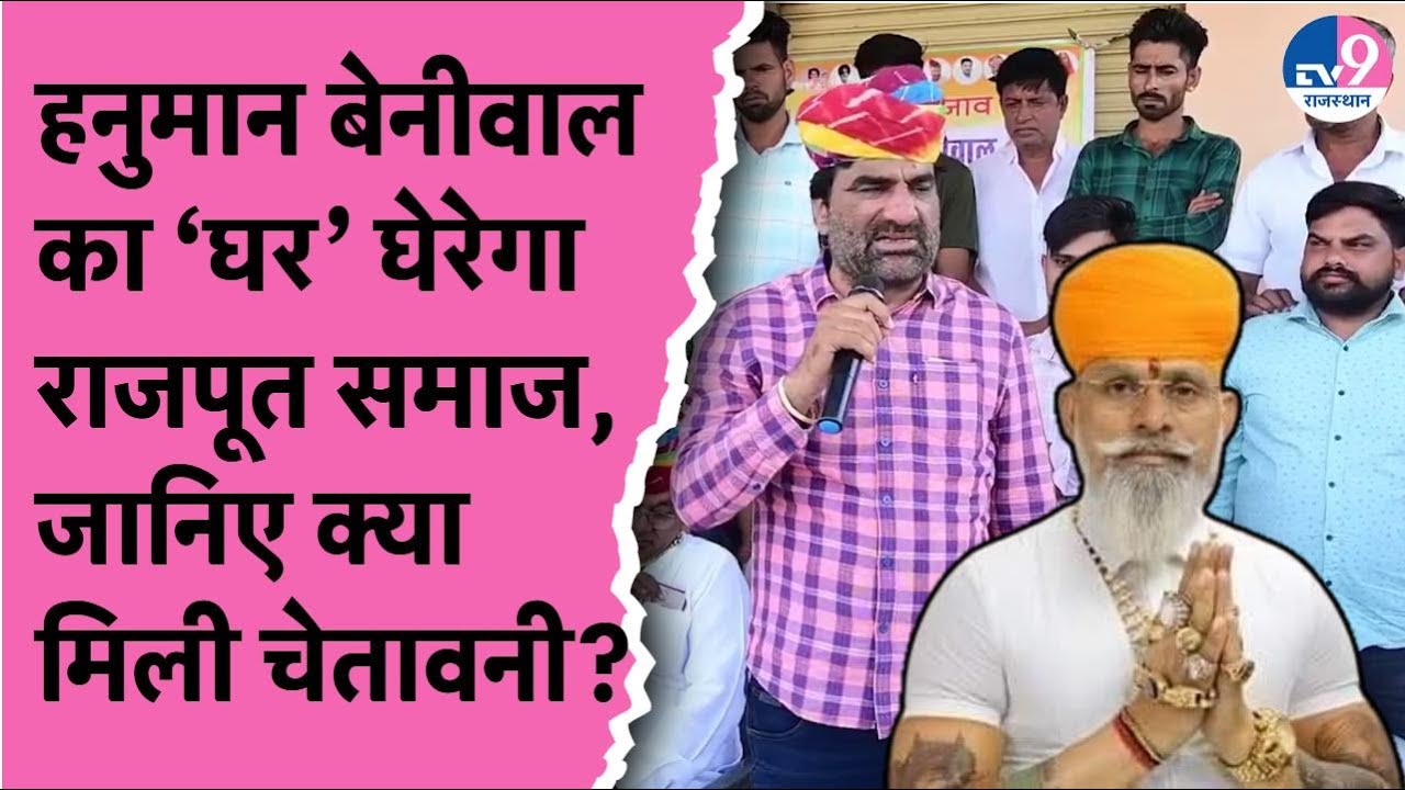 Hanuman Beniwal के खिलाफ आंदोलन, करणी सेना करने जा रही है ये बड़ा काम ! TV9 Rajasthan