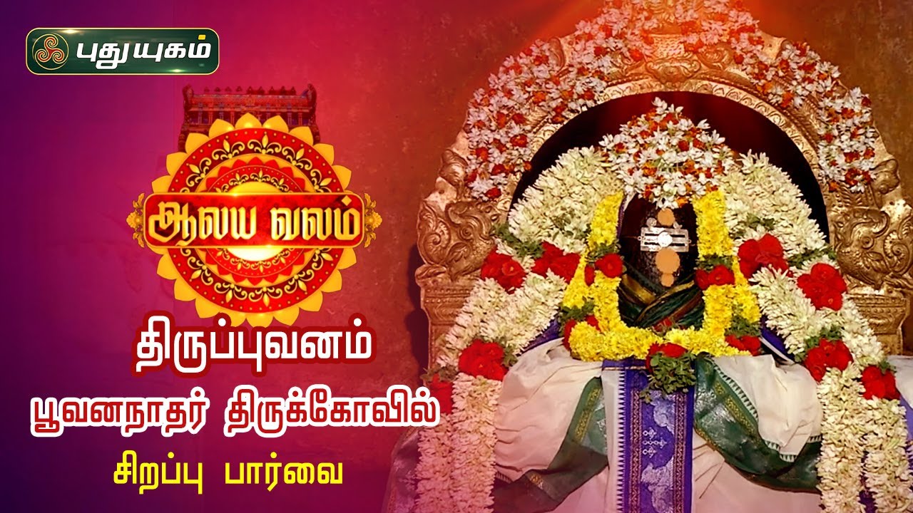 திருப்புவனம் பூவனநாதர் திருக்கோவில் சிறப்பு பார்வை | ஆலய வலம் |  PuthuyugamTV