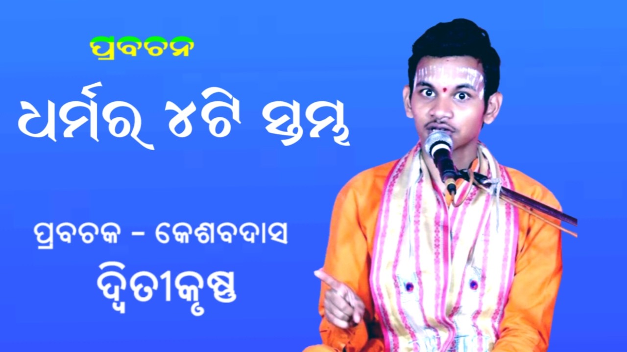 ଧର୍ମର ଚାରୋଟି ସ୍ତମ୍ବ  ||PRABACHAN||PRABAKTA-KESABDASA DWITIKRUSHNA||PRABHATA BHAKTI