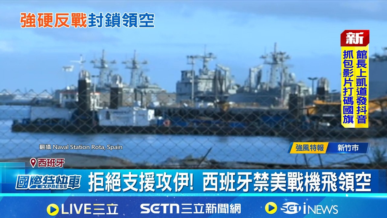 拒絕支援攻伊! 西班牙禁美戰機飛領空 才禁美使用基地 川普揚言切斷雙方貿易 西國總理堅定反美攻伊 痛批: