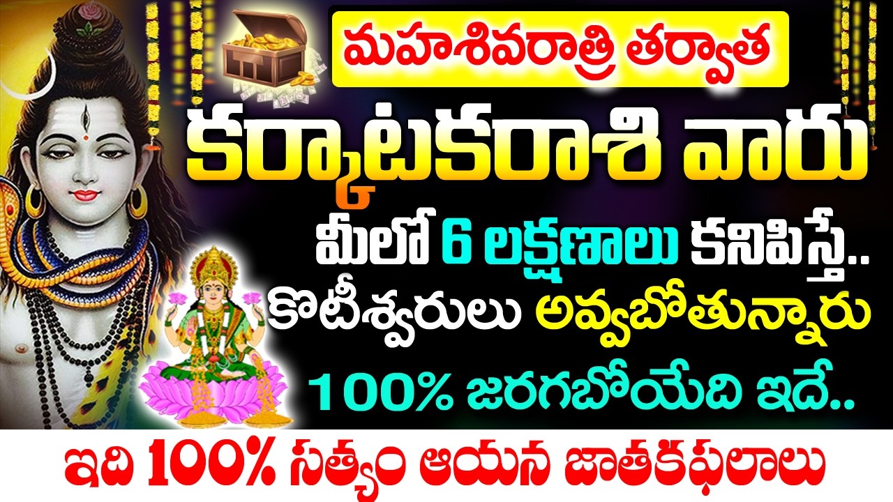 శివరాత్రితర్వాత కర్కాటక రాశివారు కోటీశ్వరులు అవ్వబోతున్నారు| 2026 Karkataka Rashi Rahasyalu Telugu