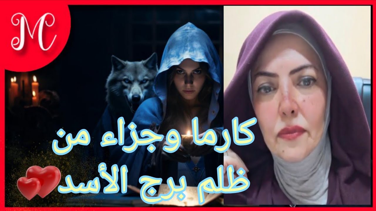 كارما وجزاء من ظلم  برج الاسد💞كشف ستر 💞فضيحه وعدم استقرار💞💞