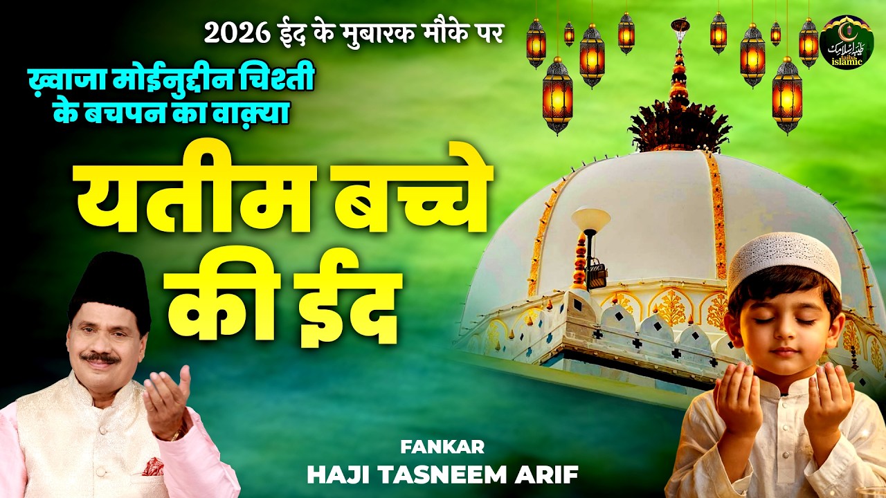 वाक़्या यतीम बच्चे की ईद - ख़्वाजा मोईनुद्दीन चिश्ती के बचपन का वाक़्या - Tasneem Arif - New Waqia 2026