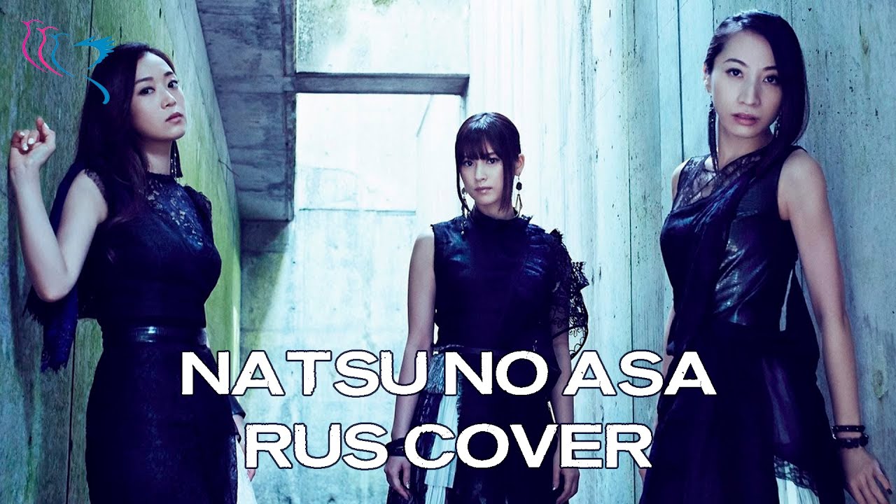 【RUS COVER】Kalafina - Natsu no Asa (Летнее Утро)
