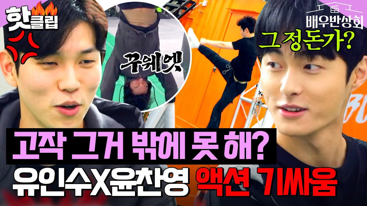 ＂형은 스트레칭이나 해ㅎ＂ 별안간 시작 된 윤찬영X유인수의 액션 신경전🔥｜배우반상회｜JTBC 240518 방송