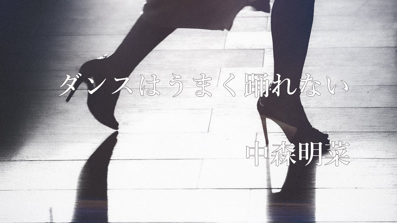 ダンスはうまく踊れない　ー中森明菜ー