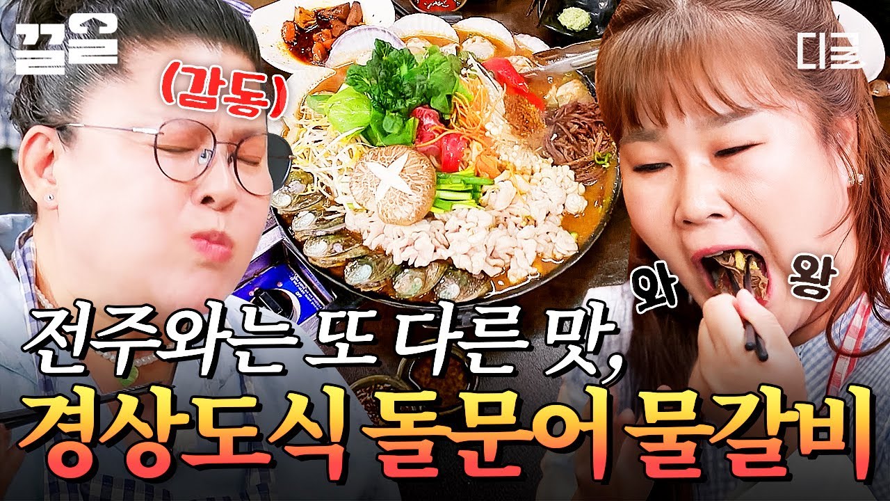 [#남겨서뭐하게] 전주 물갈비와는 또 다른 매력😋 깔끔한 육수맛이 킥인 경상도식 돌문어 물갈비🍲