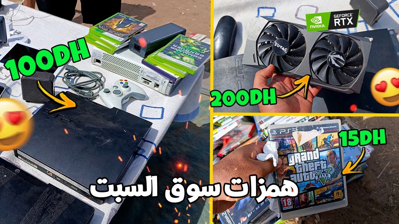 همزات في سوق السبت ألعاب بلاي ستيشن 3 و كرط شاشة RTX...