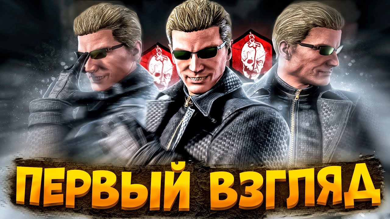 Новый Маньяк КУКЛОВОД АЛЬБЕРТ ВЕСКЕР Dead by Daylight