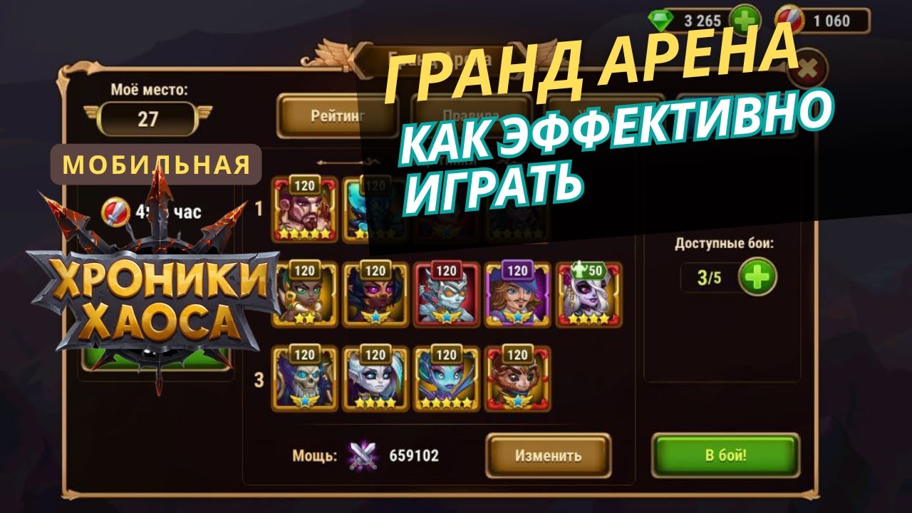 Гранд арена. Как эффективно играть в мобильных хрониках хаоса