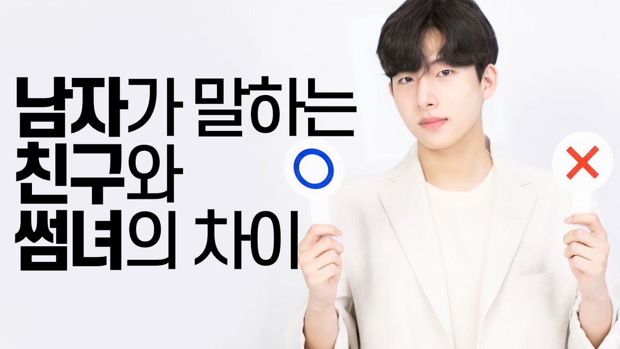 친구와 썸녀의 기준..? [1탄]