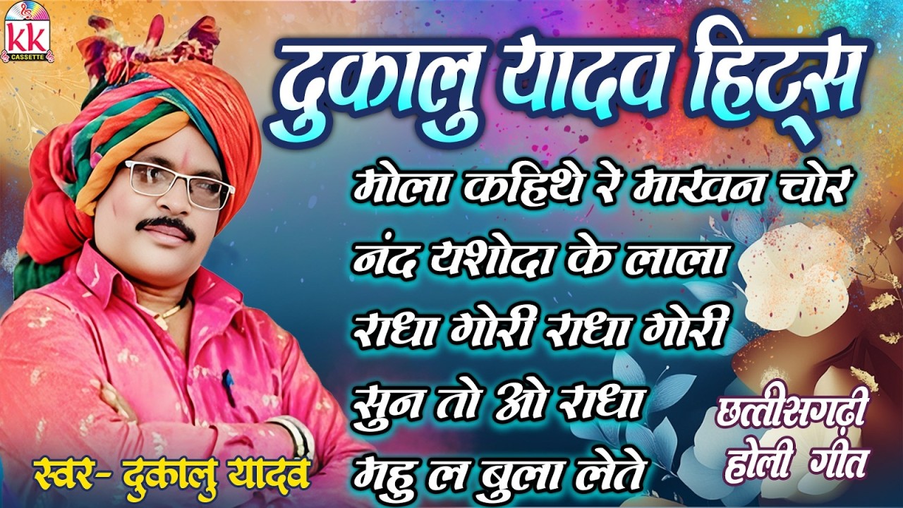 Dukalu Yadav | Cg Holi Geet | Mola Kahithe Re Makhan Chor | छत्तीसगढ़ी होली गीत | Holi Dhamaka 2026