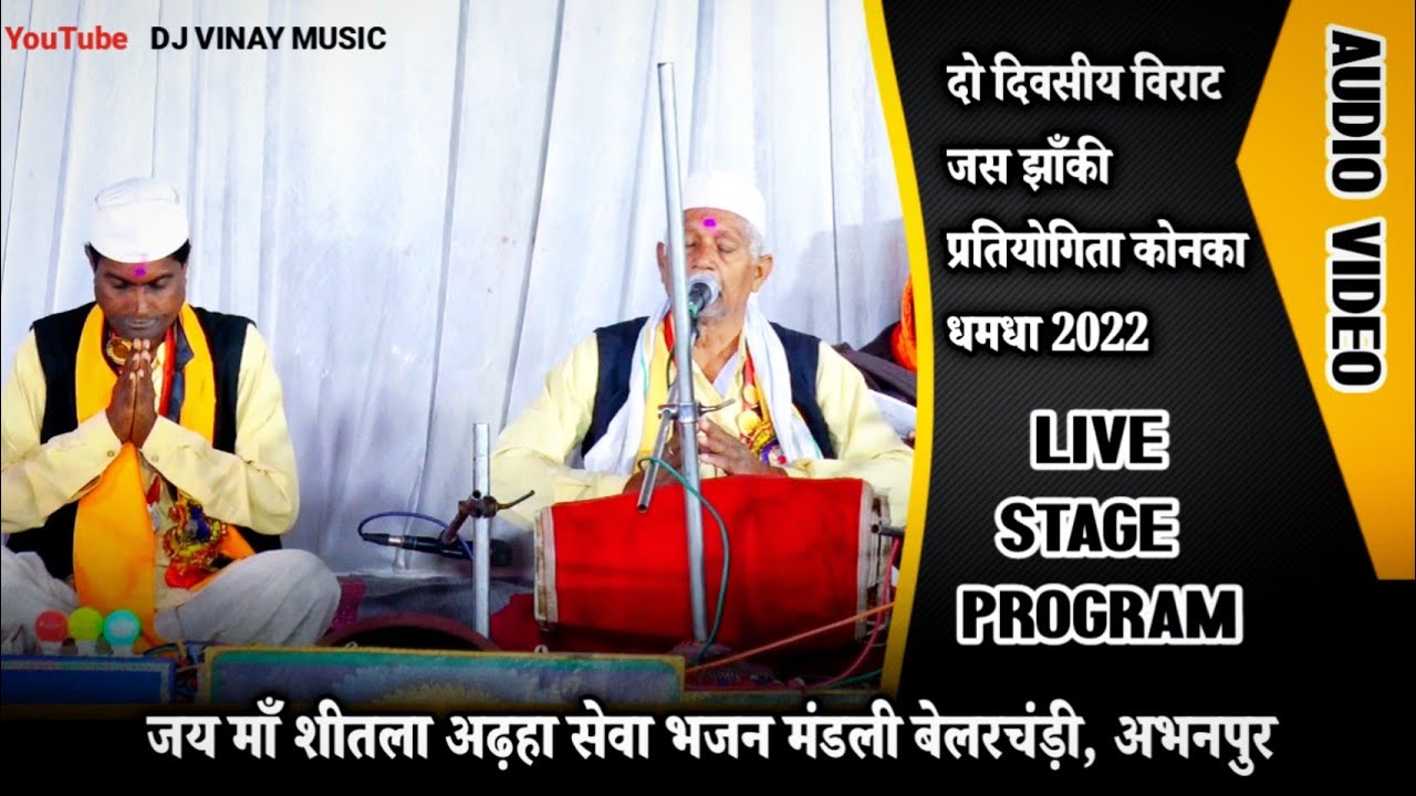 जय माँ शीतला अढ़हा सेवा भजन मंडली बेलरचंड़ी, अभनपुर, रायपुर🚩Jas Pratiyogita Konka 2022