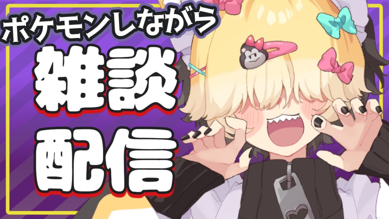 【実質朝活】ポケモンしながら雑談【ポケモンSV】 #vtuber #だいわごりら