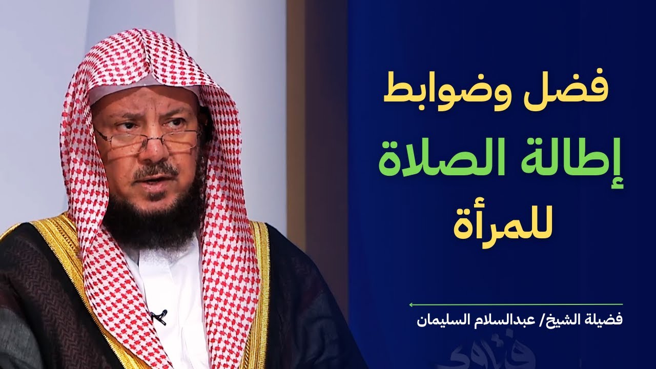 فضل وضوابط إطالة الصلاة للمرأة I الشيخ د عبدالسلام السليمان