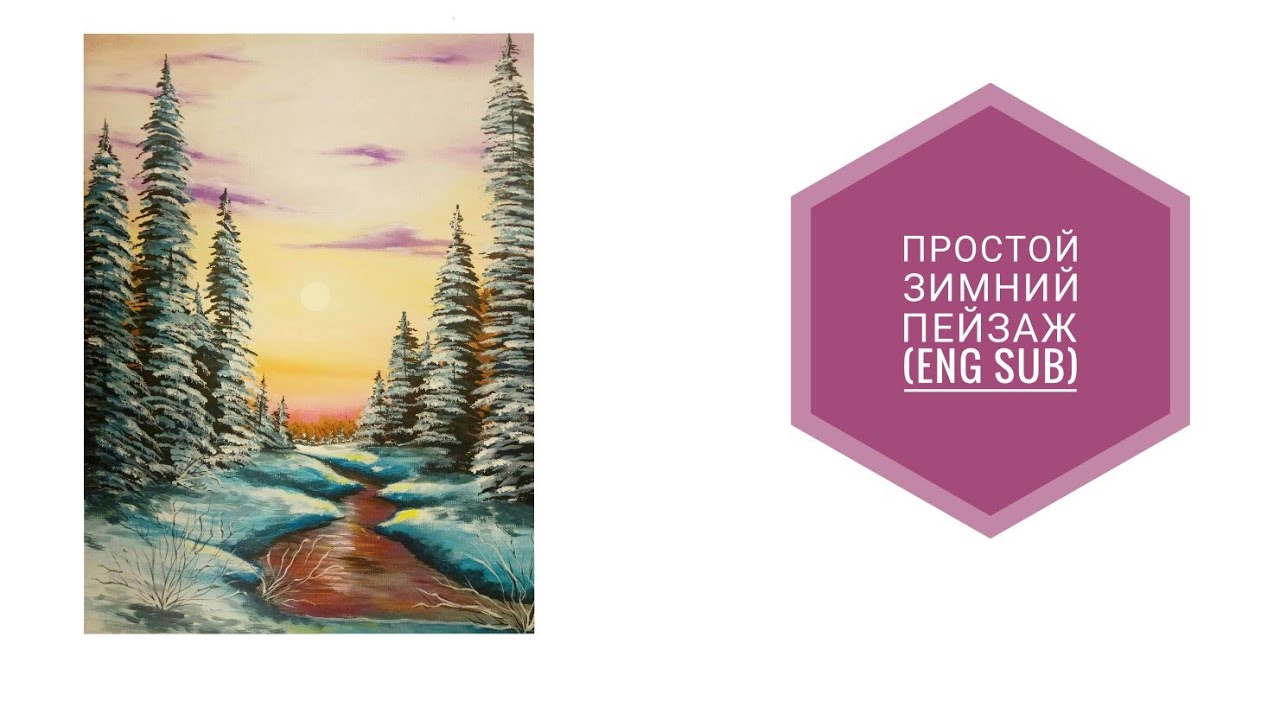 Простой зимний пейзаж (eng sub) simple winter landscape