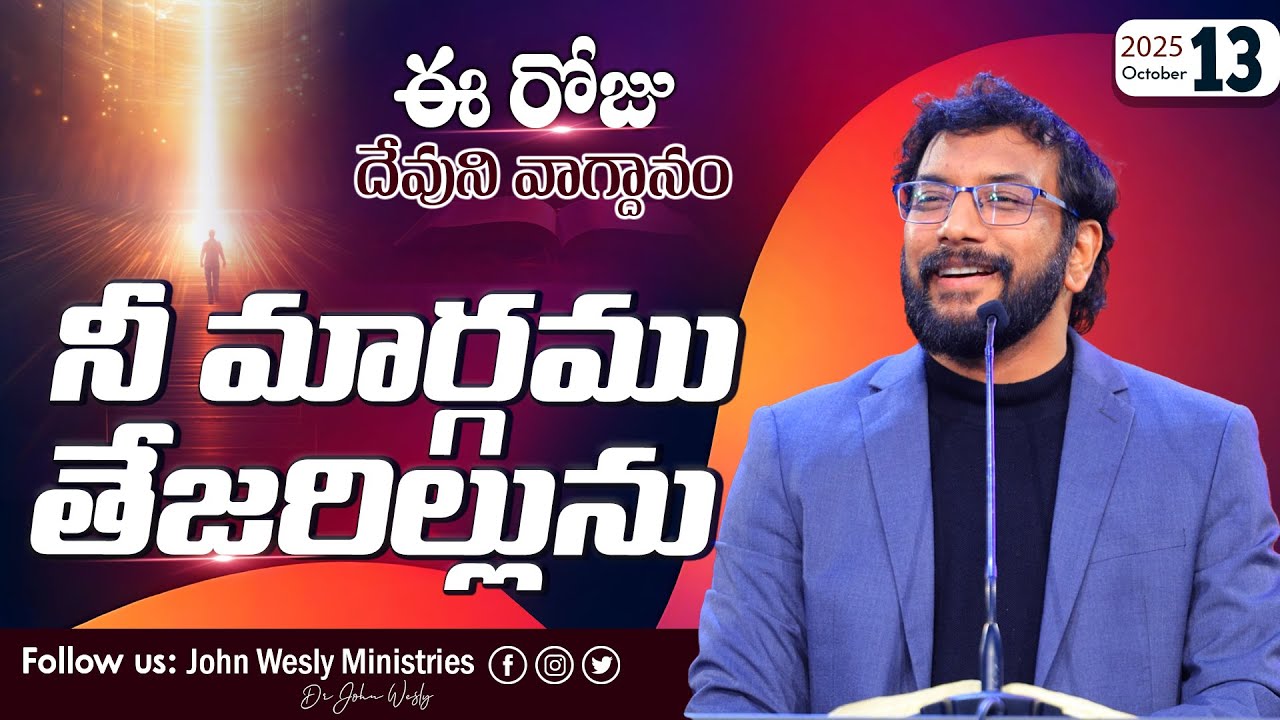 Daily Bible Promise | ఈ రోజు దేవుని వాగ్దానం | 13 అక్టోబర్ 2025 | John Wesly Ministries