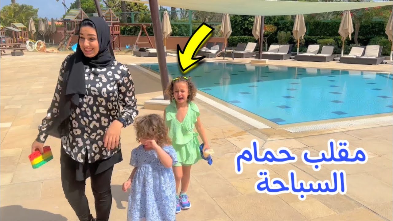 مقلب حمام السباحة في الاميرة فيروز - رد فعلها دموع 😭