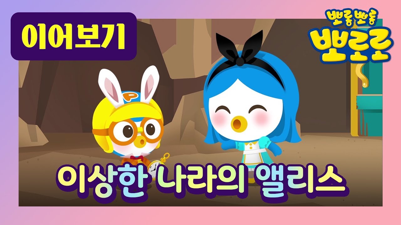 이상한 나라의 앨리스 뽀로로 l 세계명작동화 l 거인이 된 패티 앨리스와 난쟁이가 된 패티 앨리스의 이야기?!| 뽀로로 패러디 동화 | 잠자리 동화 l 뽀로로랑 타요랑 뽀요 TV