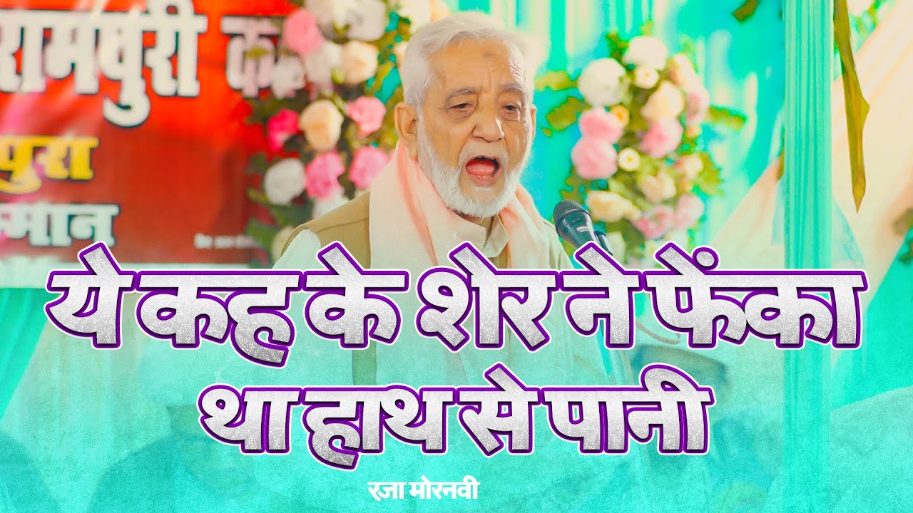 Ye Keh Ke Sher Ne Phenka Tha Haath Se Paani | Raza Moranvi 2023