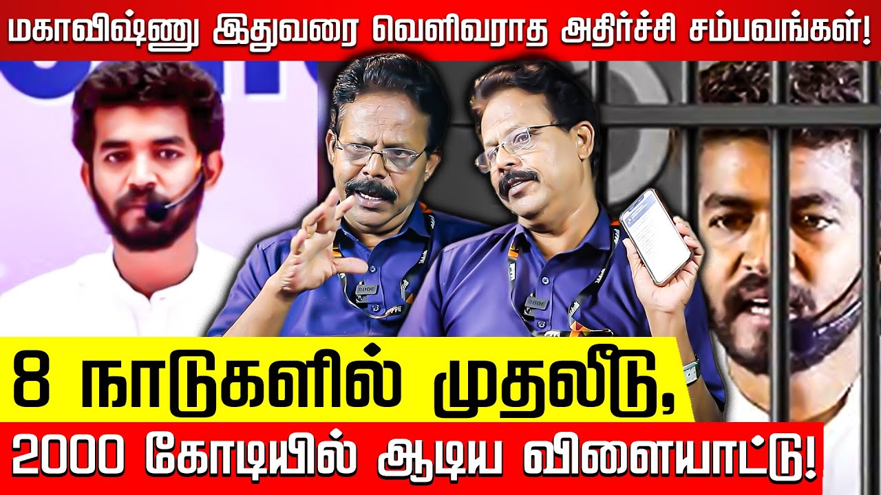பொதுமக்களை ஏமாற்றி கொள்ளை! பாயும் வழக்குகள்.. தயாராகும் காவல்துறை! Damodaran Prakash | Maha Vishnu
