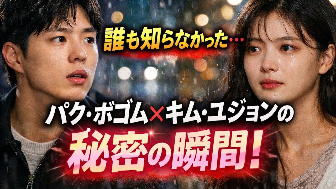 💖 「パク・ボゴム × キム・ユジョン — 世界が震えた秘密の出会い」