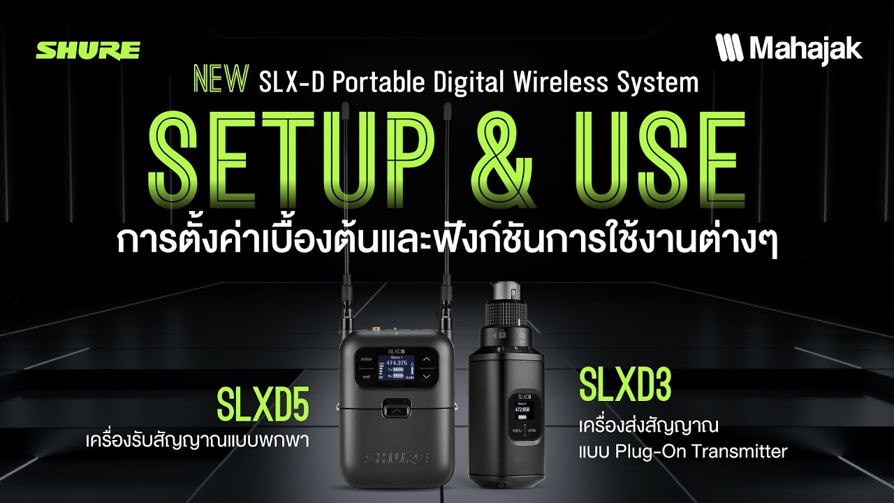 Shure SLX-D Portable : Setup & Use การตั้งค่าเบื้องต้น และฟังก์ชันการใช้งานต่าง ๆ