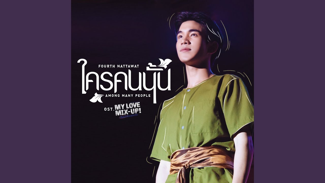ใครคนนั้น (Among Many People)...