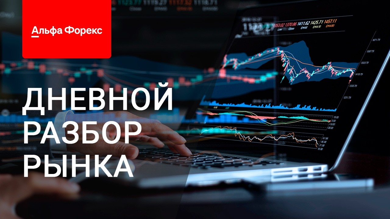 Дневной разбор рынка 12.02.2026