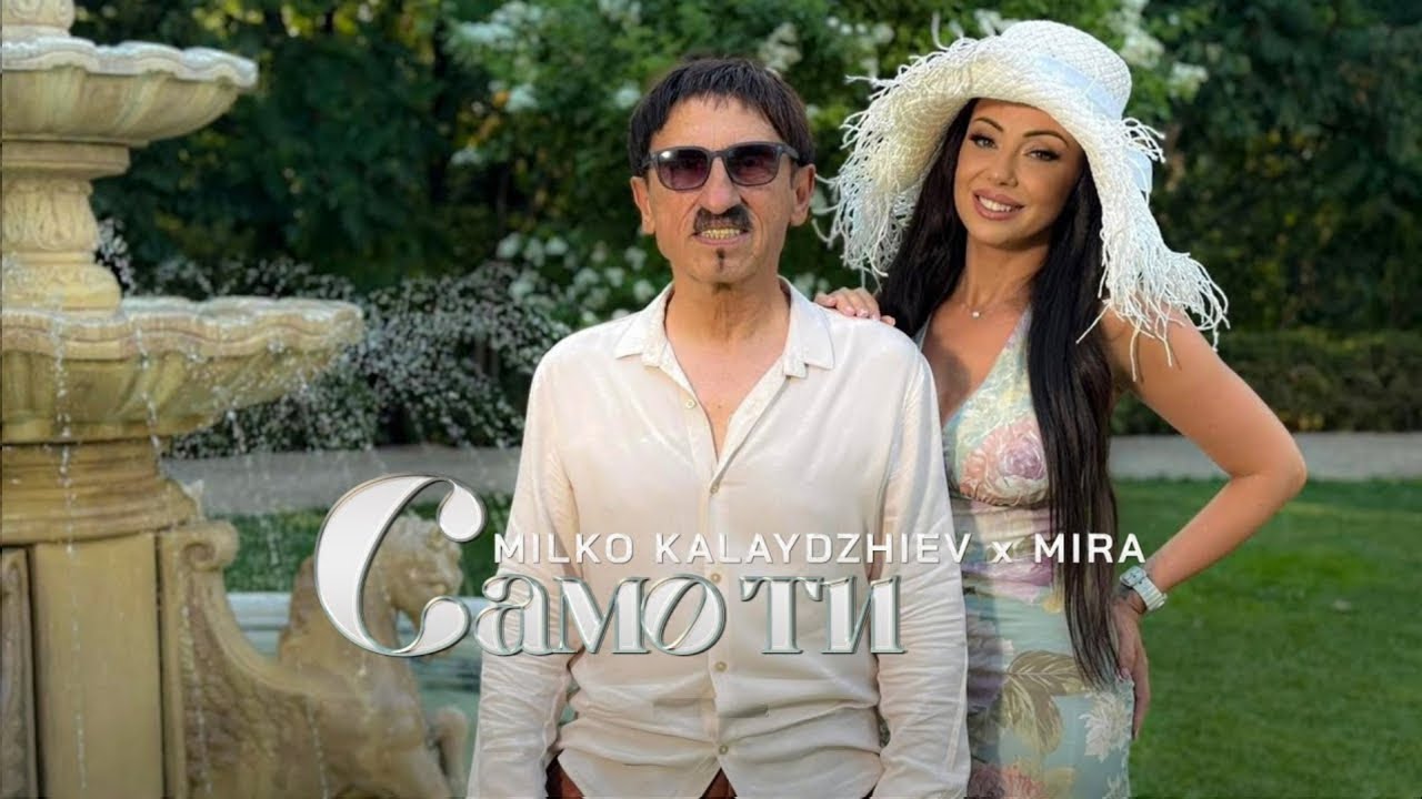 MIRA & MILKO KALAYDZHIEV - SAMO TI | МИРА & МИЛКО КАЛАЙДЖИЕВ - САМО ТИ (Official Music Video) 2025