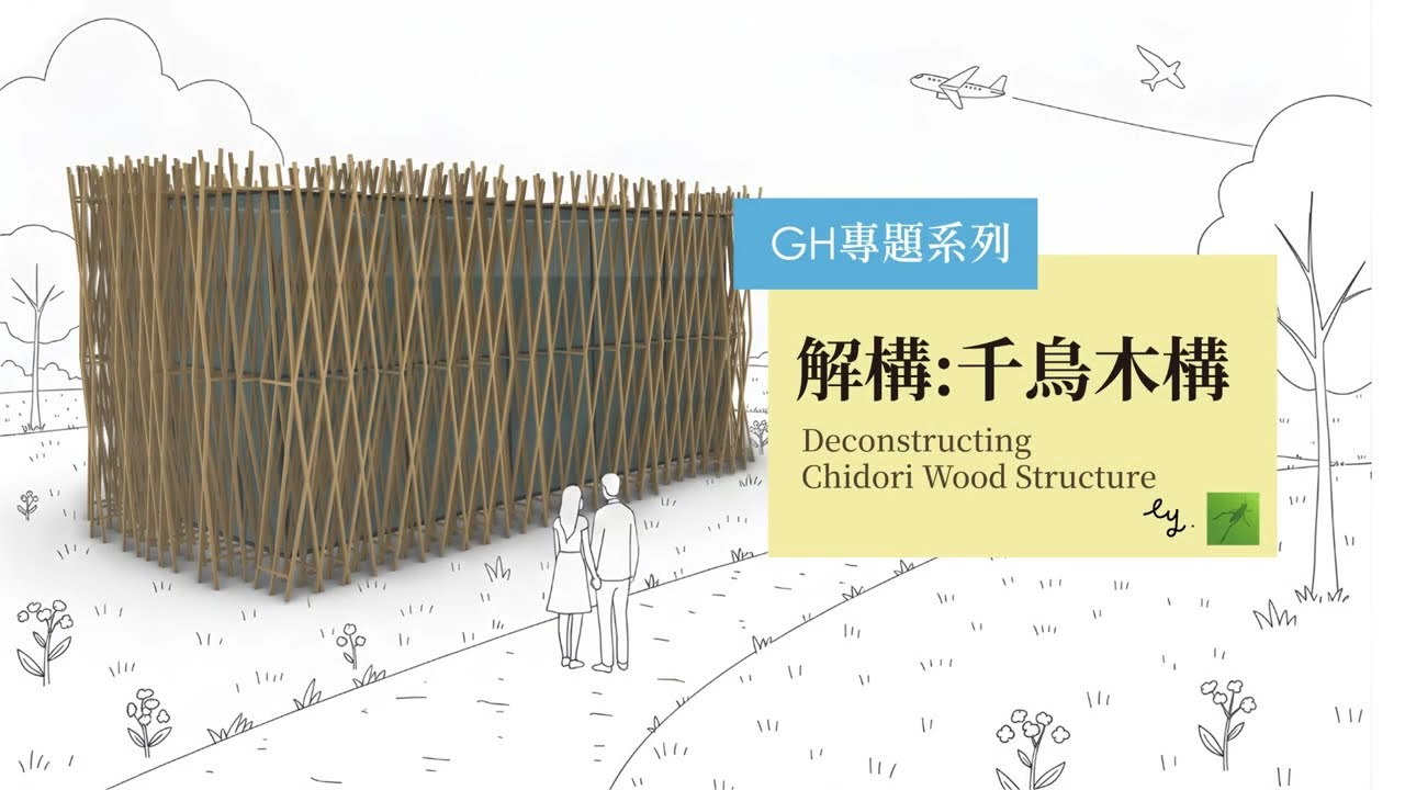 Grasshopper專題系列- 解構: 千鳥木構 Deconstructing Chidori Wood Structure