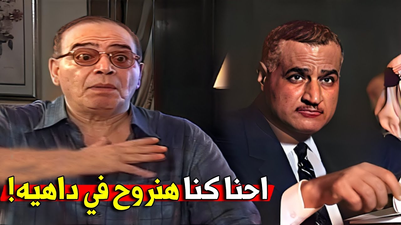 بنتكلم عن الرئيس في الفيلم! | شوف ايه الاشاعه اللى كانت هتخلي جمال عبدالناصر يعتقل حسين كمال وشاديه!