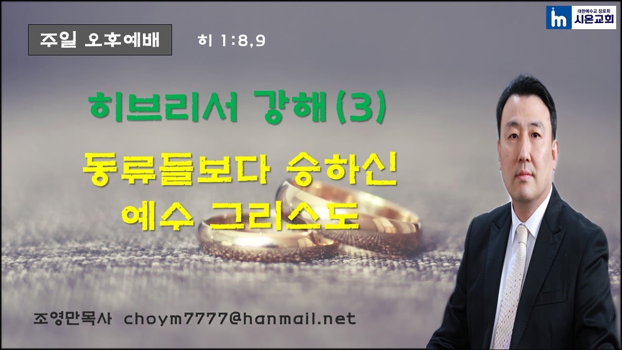 히브리서 강해(3) 동류들보다 승하신 예수 그리스도(히 1:8,9)