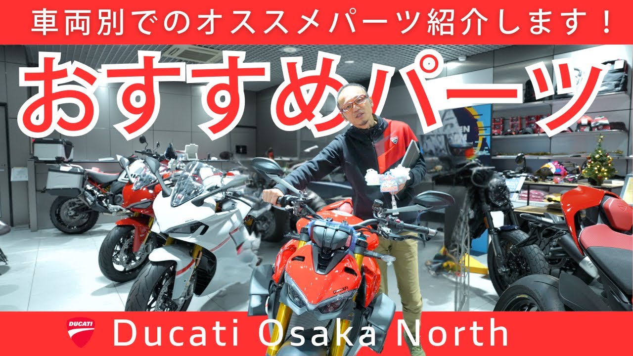 【カスタム】車両別(Monster/Scrambler/Streetfighte/Panigale）でのおすすめパーツ紹介｜DUCATI OSAKA NORTH