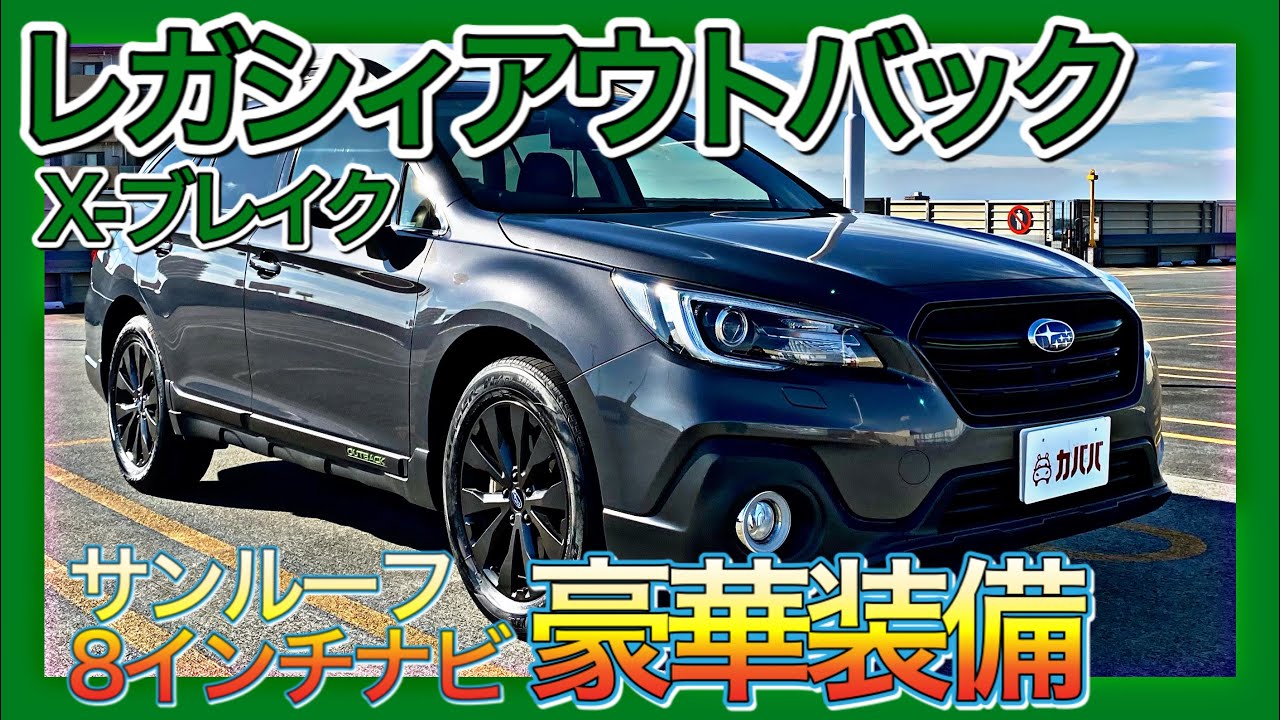 【SUBARU レガシィアウトバック】アクティブに使いこなせる人気車！