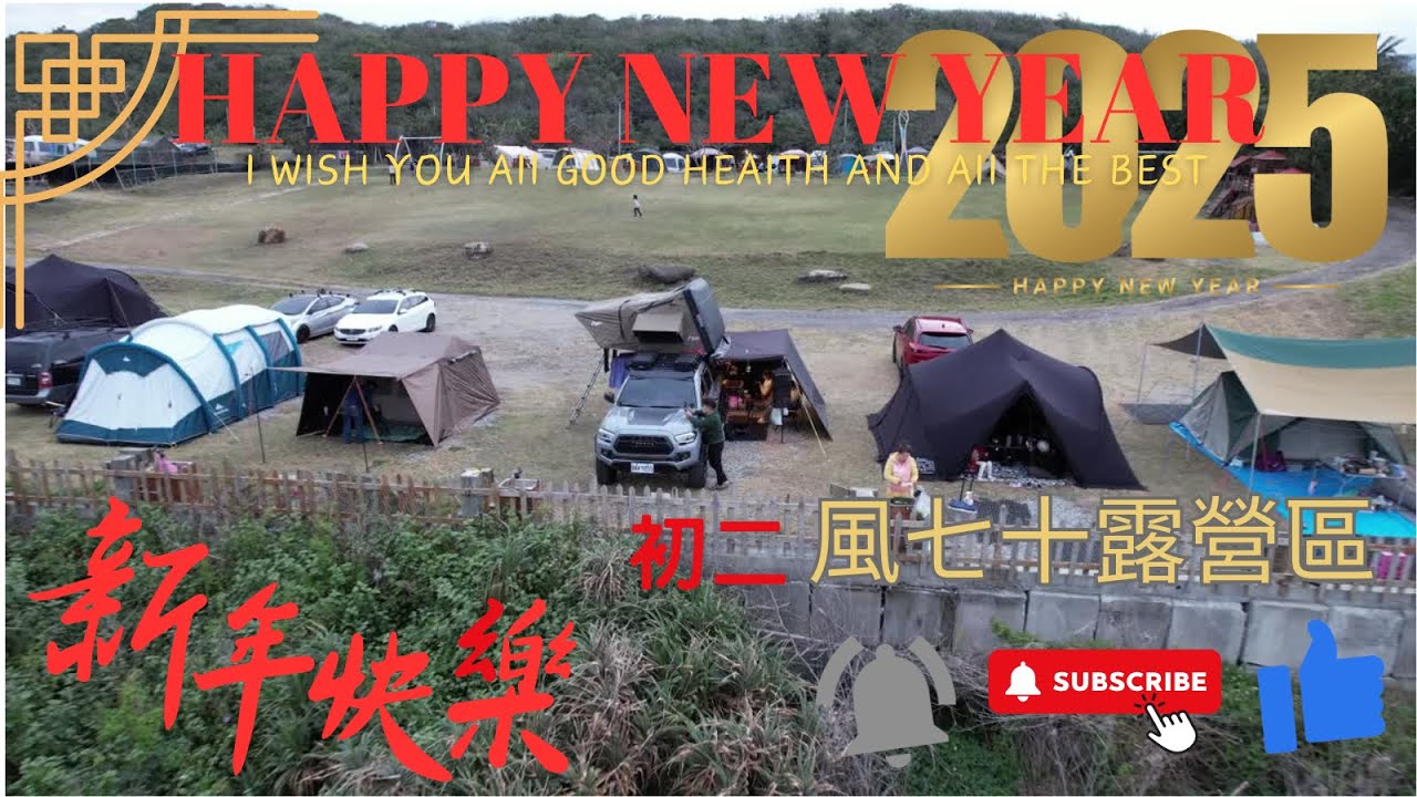 只想一起 [玩] 土 大年(初二) 風七十露營區