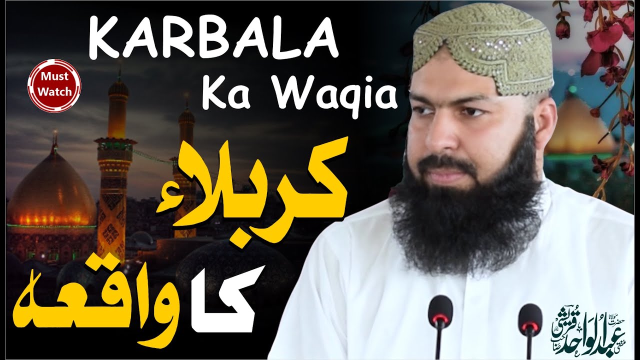 Karbala Ka Waqia | Mufti Abdul Wahid Qureshi | کربلا کا واقعہ
